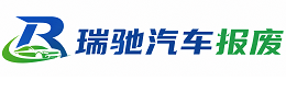 南陵县瑞驰｜汽车报废回收｜车辆正规销户上门拖车